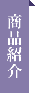 商品紹介