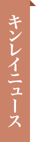 キンレイニュース