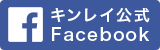 キンレイ公式Facebook