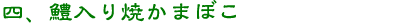 四、鱧入り焼かまぼこ