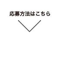 応募方法はこちら