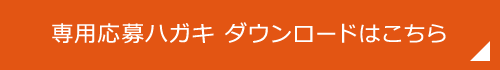 専用応募ハガキ ダウンロードはこちら