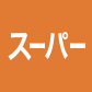 スーパー取り扱い商品