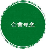企業理念
