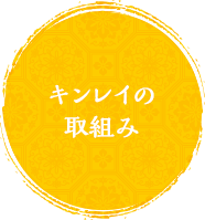 キンレイの取組み