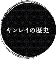 キンレイの歴史