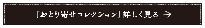 『おとり寄せコレクション』詳しく見る