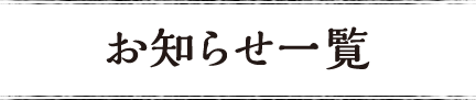お知らせ一覧