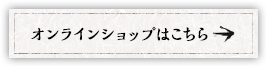 オンラインショップはこちら