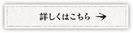 詳しくはこちら