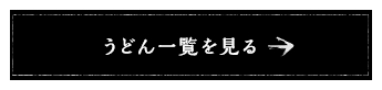 うどん一覧を見る