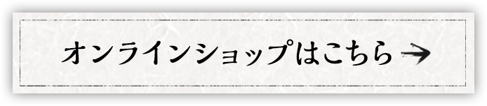 オンラインショップはこちら