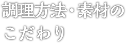 調理方法・素材のこだわり