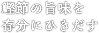 鰹節の旨味を存分にひきだす