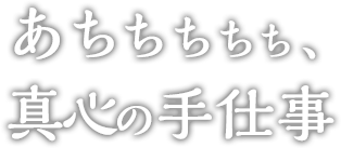 あちちちちち、真心の手仕事