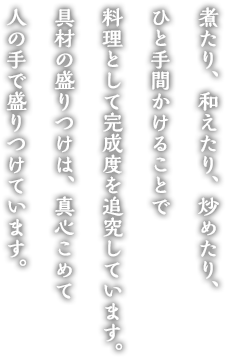 煮たり、和えたり、炒めたり、ひと手間かけることで料理として完成度を追究しています。
具材の盛りつけは真心こめて人の手で盛りつけています。