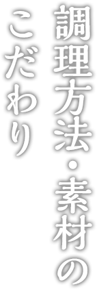 調理方法・素材のこだわり