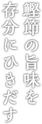 鰹節の旨味を存分にひきだす