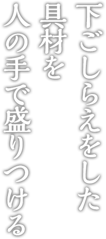 下ごしらえをした具材を人の手で盛りつける