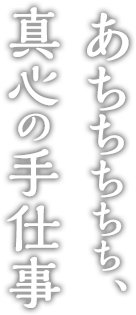 あちちちちち、真心の手仕事