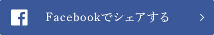 Facebookでシェアする