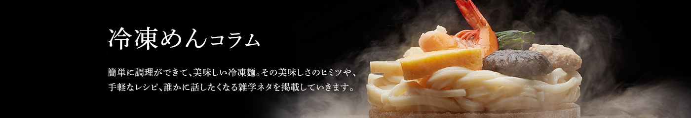 なべやき屋キンレイ 冷凍麺コラム
