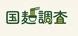 なべやき屋キンレイ 国麺調査