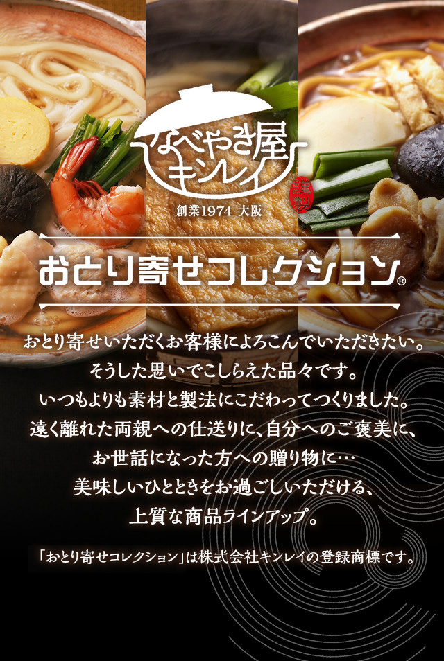 おとり寄せコレクション | なべやき屋キンレイ | 鍋焼うどん・冷凍麺はキンレイ