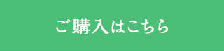 ご購入はこちら