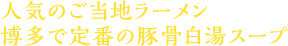 人気のご当地ラーメン 博多で定番の豚骨白湯スープ