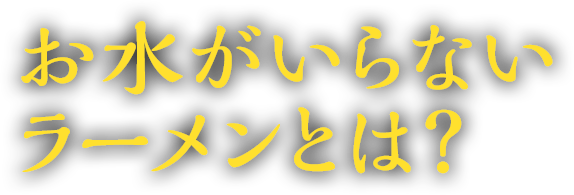 お水がいらない  ラーメンとは？