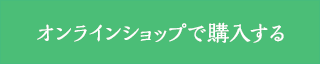 オンラインショップで購入する