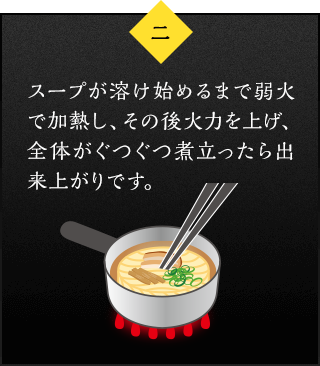 スープが溶け始めるまで弱火で加熱し、その後火力を上げ、全体がぐつぐつ煮立ったら出来上がりです。