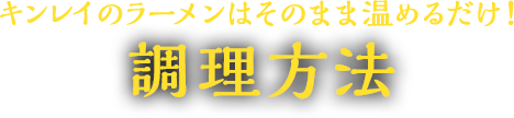 キンレイのラーメンはそのまま温めるだけ！調理方法