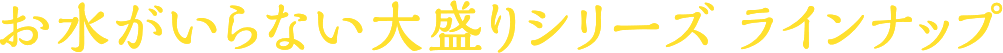 シリーズラインナップ