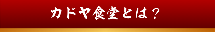 カドヤ食堂とは？