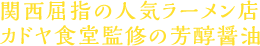 大阪・西長堀で愛されるづける名店 素材の旨みを重ねた芳醇醤油味