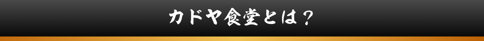 カドヤ食堂とは？
