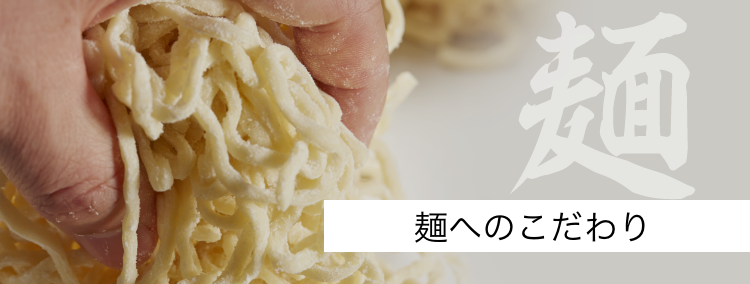 麺へのこだわり