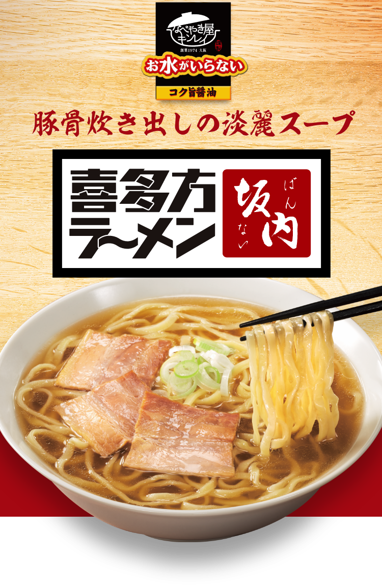 豚骨炊き出しの淡麗スープ 喜多方ラーメン 坂内