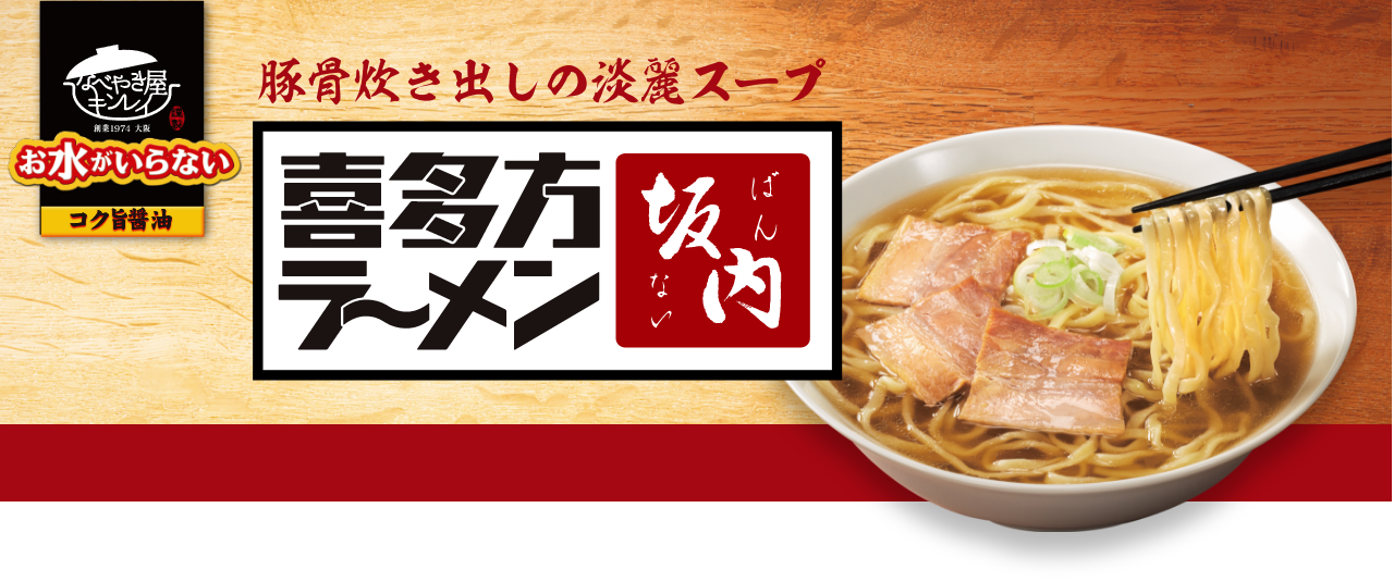 豚骨炊き出しの淡麗スープ 喜多方ラーメン 坂内