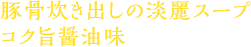 豚骨炊き出しの淡麗スープ コク旨醤油味