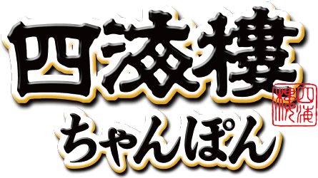 長崎ちゃんぽん 四海樓