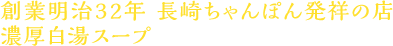 創業明治32年長崎ちゃんぽん発祥の店 濃厚白湯スープ