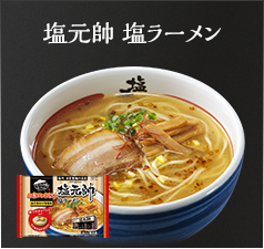 塩元帥 塩ラーメン