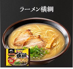 ラーメン 横綱