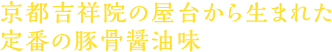 京都吉祥院の屋台から生まれた定番の 豚骨醤油味