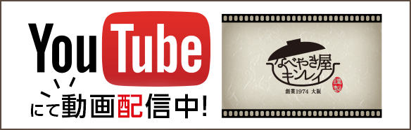 YouTubeにて動画配信中！