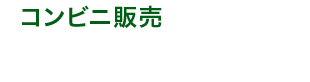 コンビニ販売 アルミ鍋商品