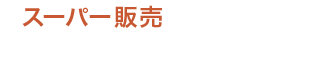 スーパー販売 袋商品（お水がいらないシリーズ）